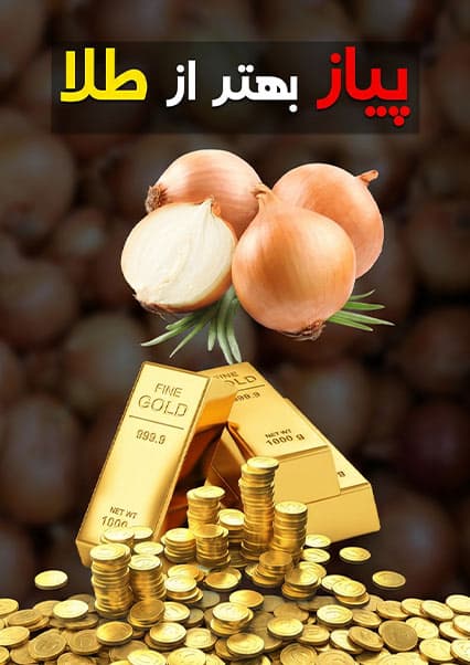 خواص شگفت‌انگیز پیاز برای سلامتی