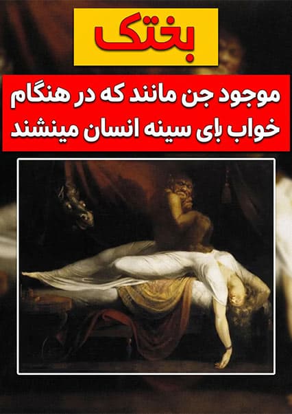 راز علمی بختک یا فلج خواب