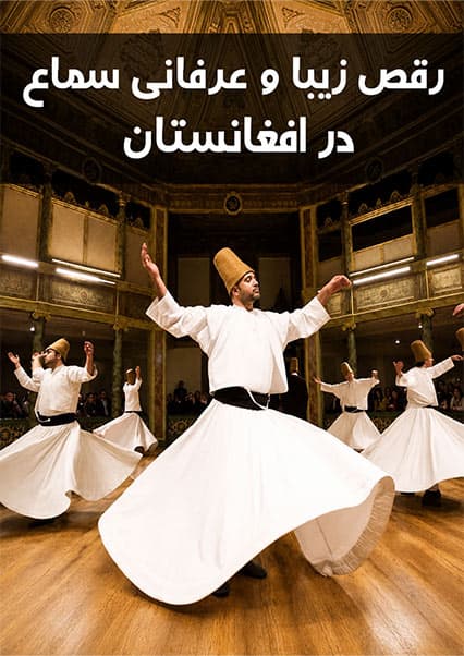 رقص سماع در مزار شریف
