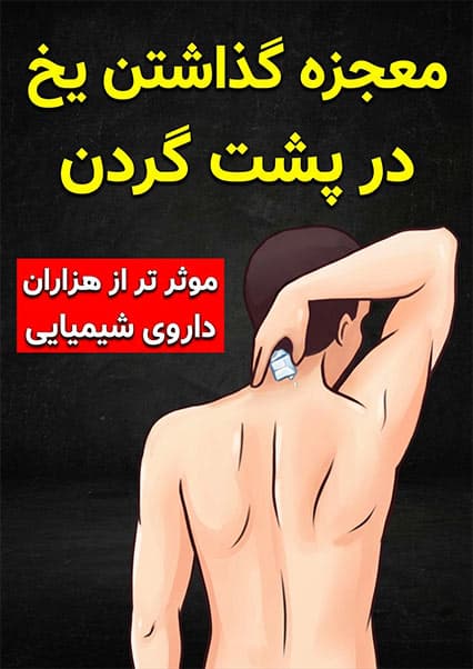 فواید شگفت‌انگیز یخ برای سلامتی