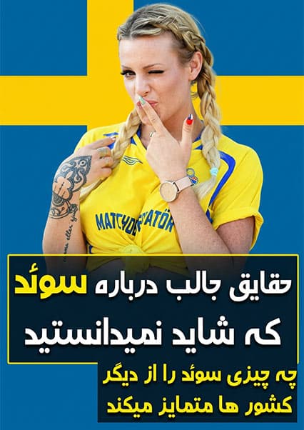 دانستنی‌های جالب درباره سوئد