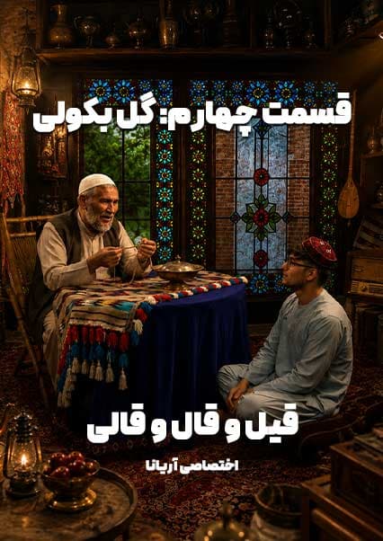 قسمت چهارم | گل بکولی