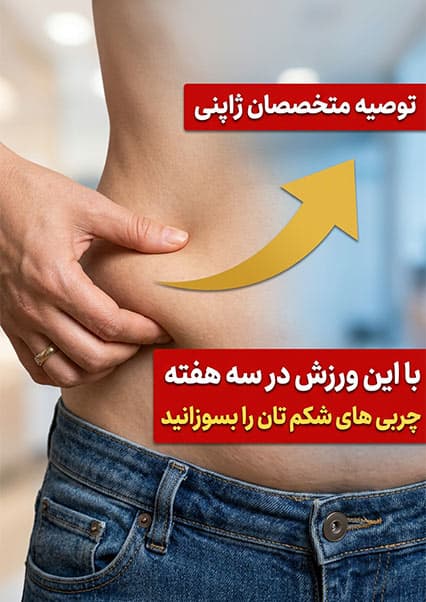 روش موثر برای رفع افتادگی شکم