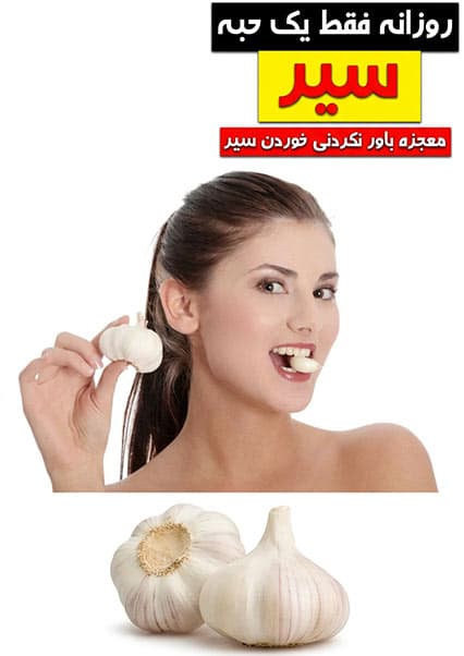 فواید شگفت‌انگیز سیر برای سلامتی
