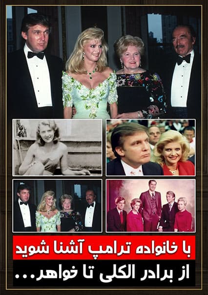 خانواده دونالد ترامپ و زندگی خواهر و برادرانش