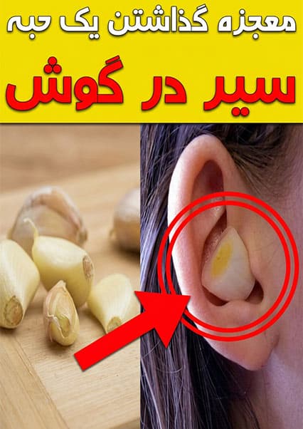فواید عجیب سیر برای گوش