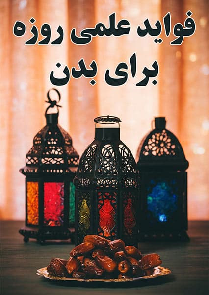 فواید علمی روزه برای سلامتی