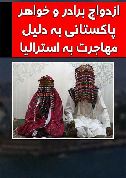 بررسی یک ازدواج جنجالی در پاکستان