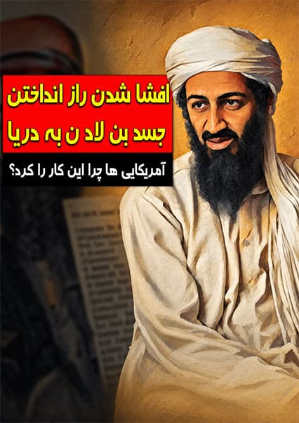 افشای راز جسد بن لادن