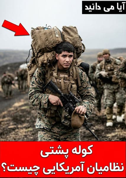 چرا تجهیزات سربازان آمریکایی سنگین است؟