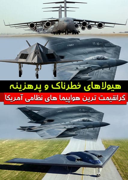مروری بر پیشرفته‌ترین جنگنده‌های آمریکا