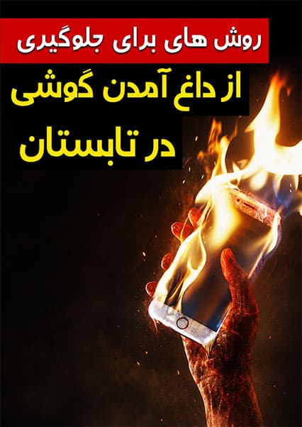 جلوگیری از داغ شدن موبایل در تابستان