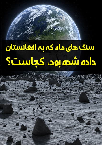 سرنوشت سنگ‌های ماه در افغانستان