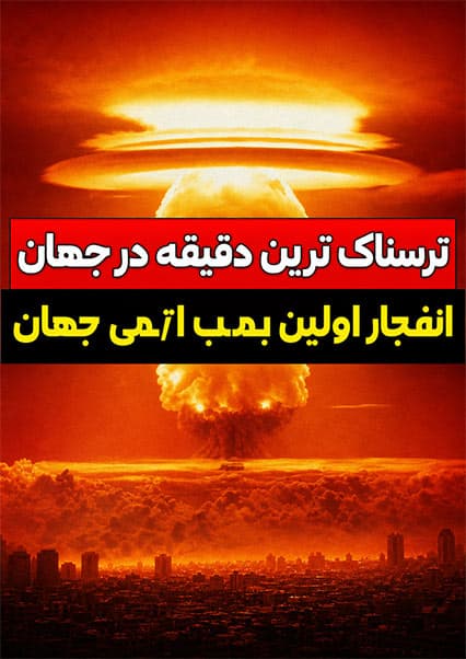 واکنش دانشمندان به اولین آزمایش اتمی
