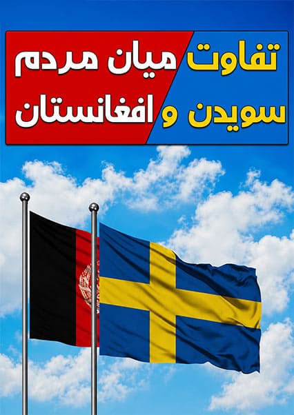 ترس‌های عجیب مردم سویدن