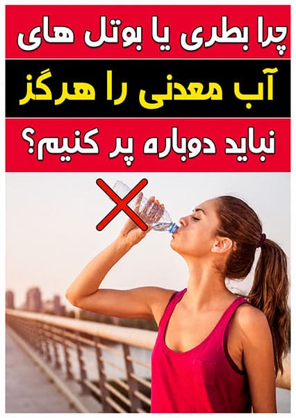 خطرات استفاده مجدد از بوتل‌های پلاستیکی