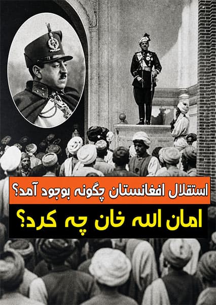 نقش امان‌الله خان در استقلال افغانستان