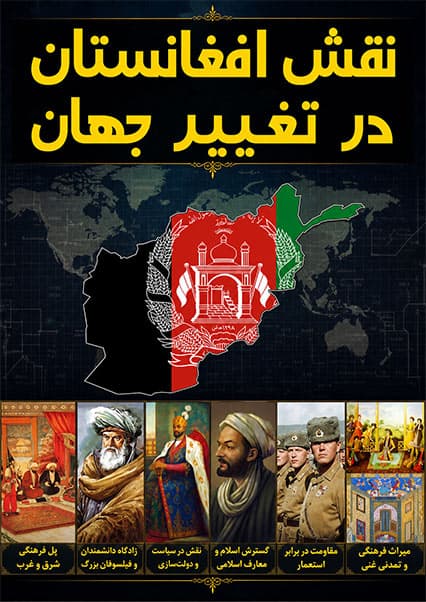 تأثیر افغانستان بر تحولات جهانی