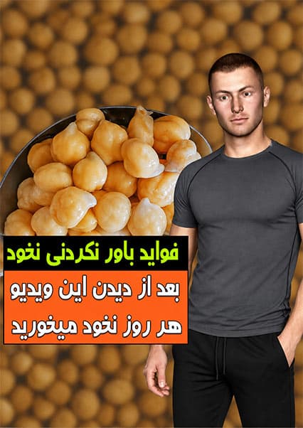 فواید شگفت‌انگیز مصرف روزانه نخود