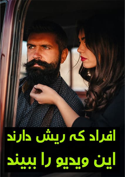 فواید شگفت‌انگیز ریش برای سلامتی مردان