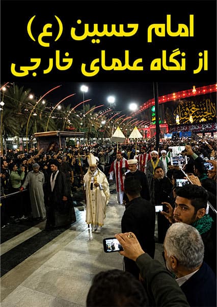 دیدگاه اندیشمندان جهان درباره امام حسین