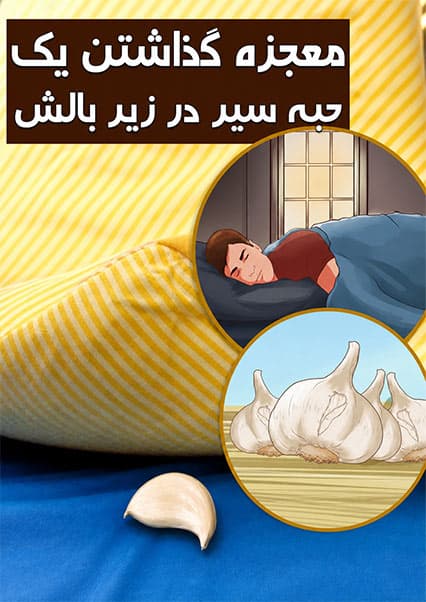 معجزه سیر زیر بالش