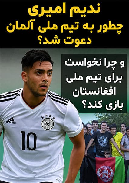 مسیر موفقیت ندیم امیری در فوتبال آلمان