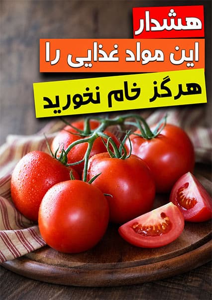 خطرات مصرف غذاهای خام