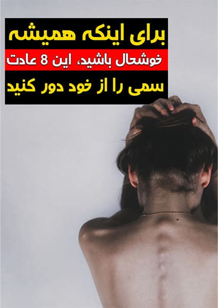 عادت‌های مخرب و تاثیر آن بر زندگی
