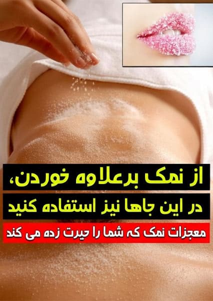 کاربردهای شگفت‌انگیز نمک
