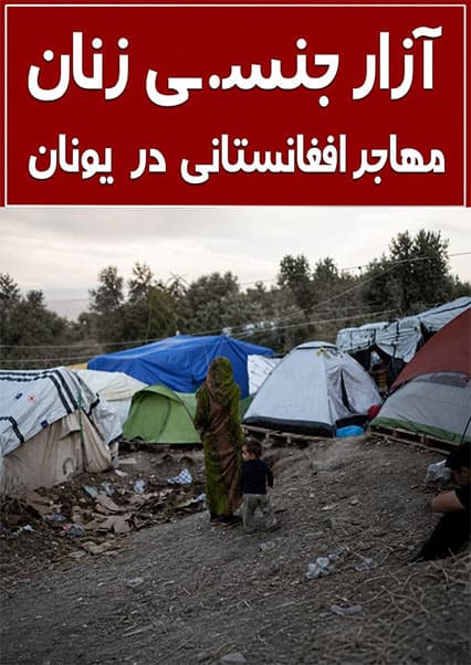 وضعیت پناهجویان در یونان