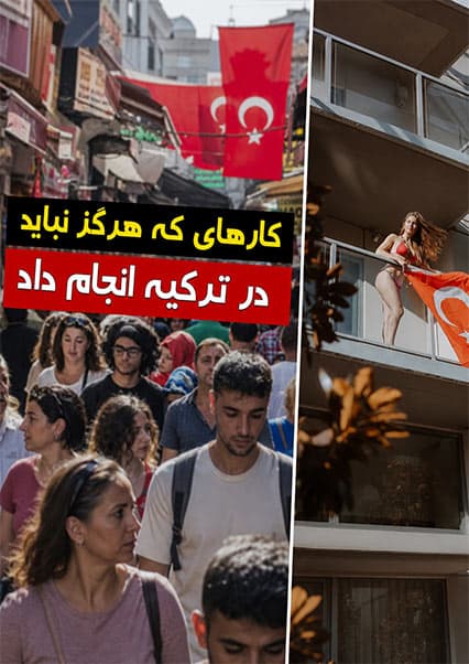 اشتباهات رایج در سفر به ترکیه
