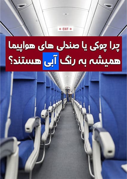 راز رنگ آبی صندلی‌های هواپیما