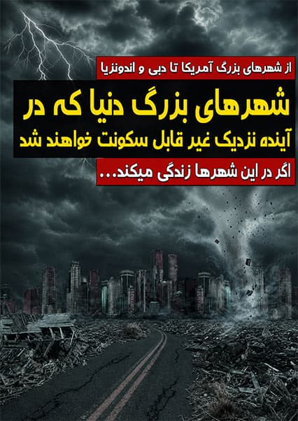 شهرهای بزرگ در آستانه نابودی
