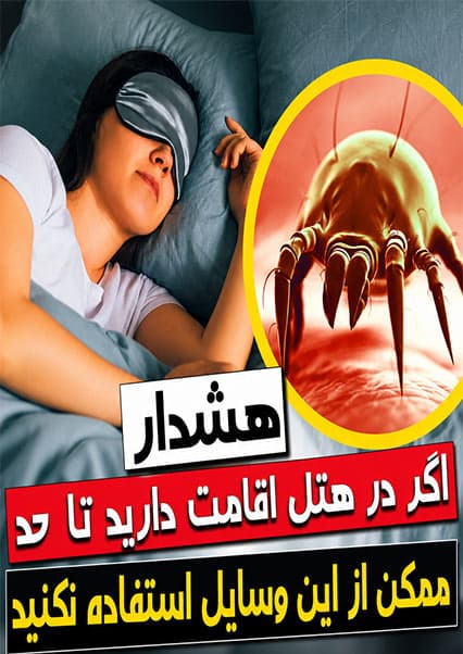 آلوده‌ترین وسایل در اتاق هتل