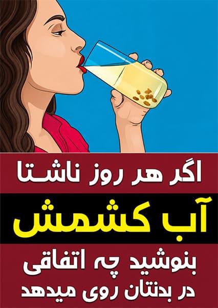 فواید شگفت‌انگیز آب کشمش