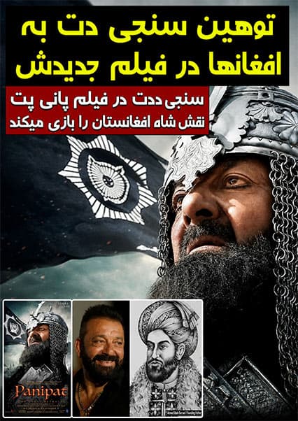 واکنش افغان‌ها به فیلم پانی‌پت