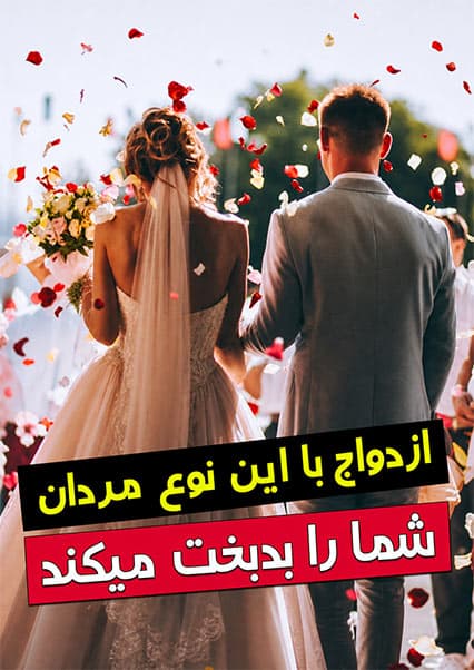 معیارهای انتخاب همسر مناسب