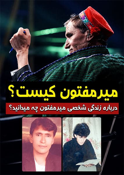 زندگی‌نامه میرمفتون بدخشی