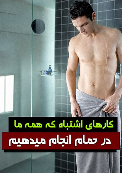 اشتباهات بهداشتی در حمام