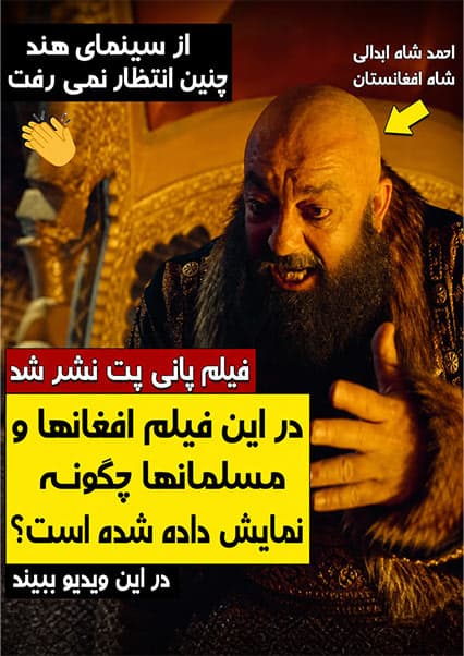 بررسی جنجال‌های فیلم پانی پت