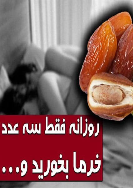 فواید شگفت‌انگیز خرما برای سلامتی