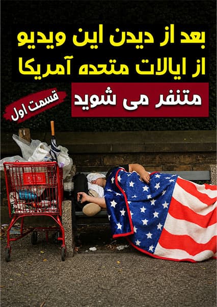 حقایق پنهان درباره آمریکا