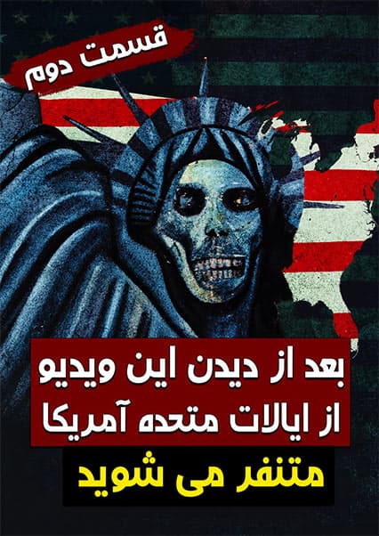حقایق پنهان و تلخ آمریکا
