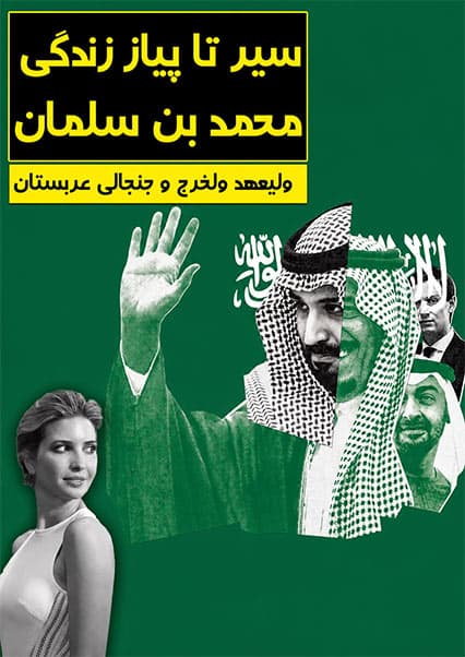 زندگی محمد بن سلمان