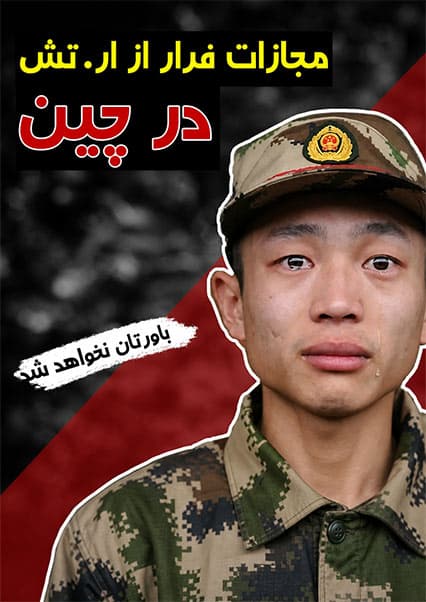 سرنوشت سربازان پس از خدمت در چین