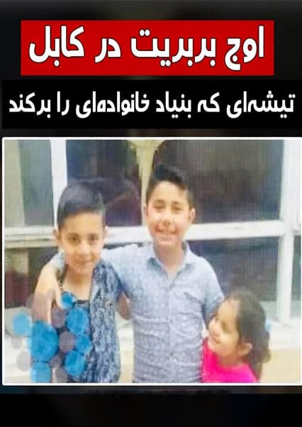 تراژدی خانوادگی در کابل