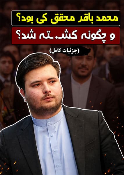 بررسی حادثه قتل محمد باقر محقق