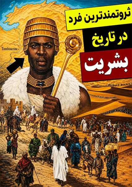 ثروتمندترین انسان تاریخ کیست؟