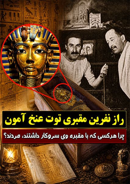 راز نفرین فراعنه مصر